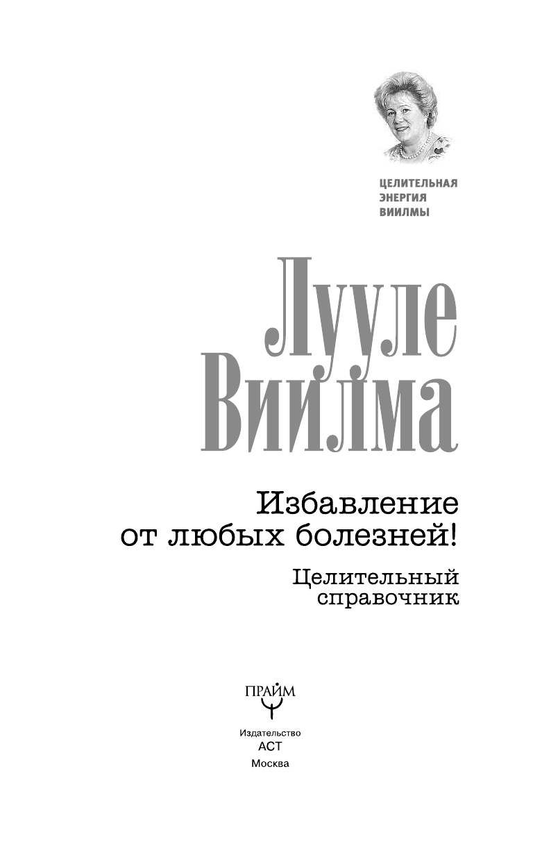 Виилма Лууле Избавление от любых болезней! Целительный справочник - страница 4