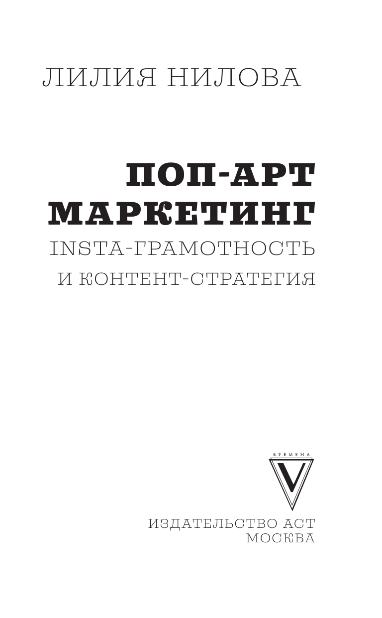 Нилова Лилия Андреевна Поп-арт маркетинг: Insta-грамотность и контент-стратегия - страница 4