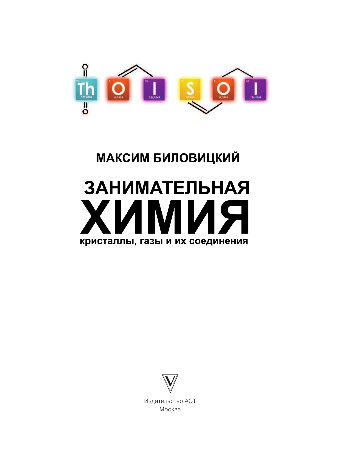 Биловицкий Максим Валерьевич ThoiSoi. Занимательная химия: кристаллы, газы и их соединения - страница 2