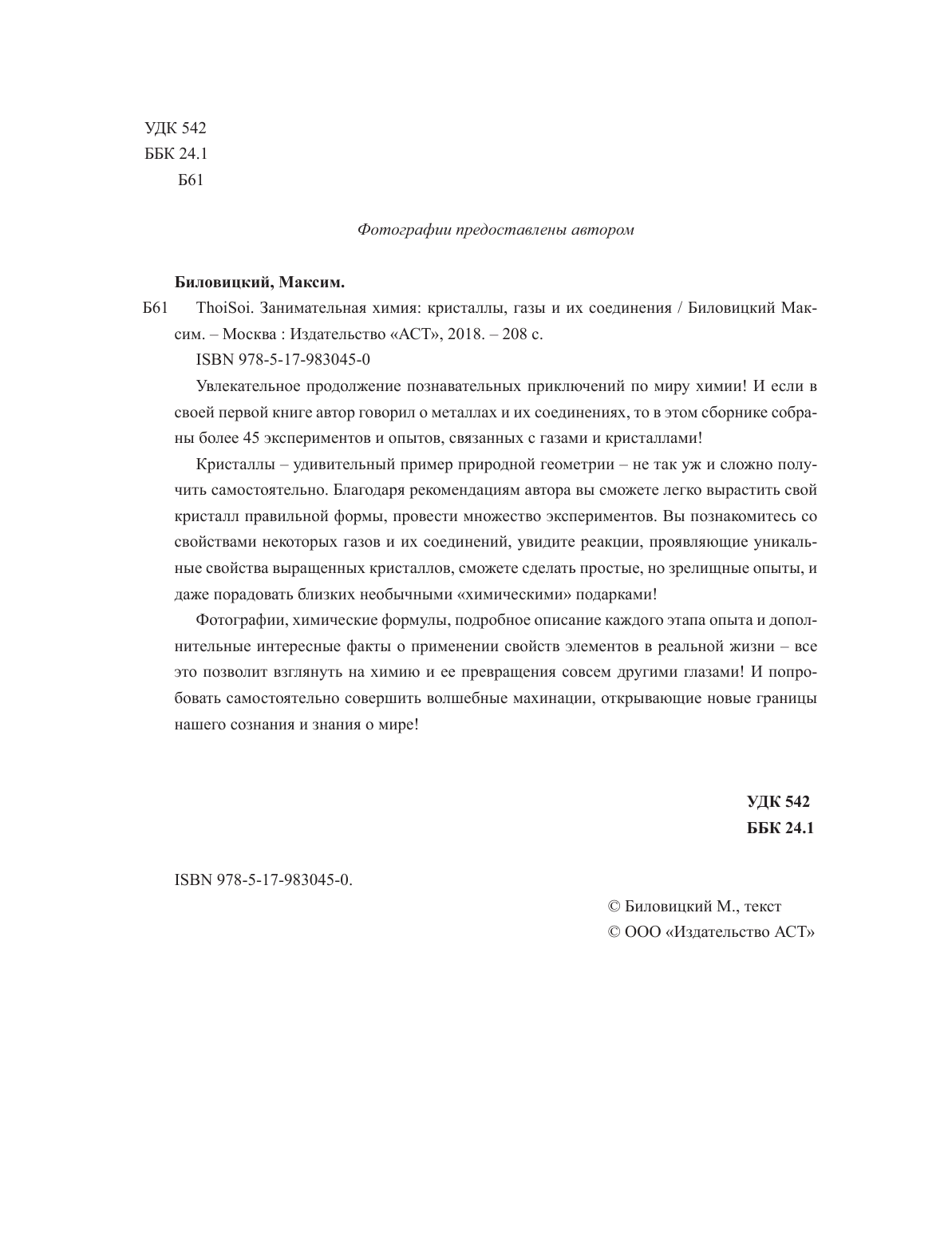 Биловицкий Максим Валерьевич ThoiSoi. Занимательная химия: кристаллы, газы и их соединения - страница 3