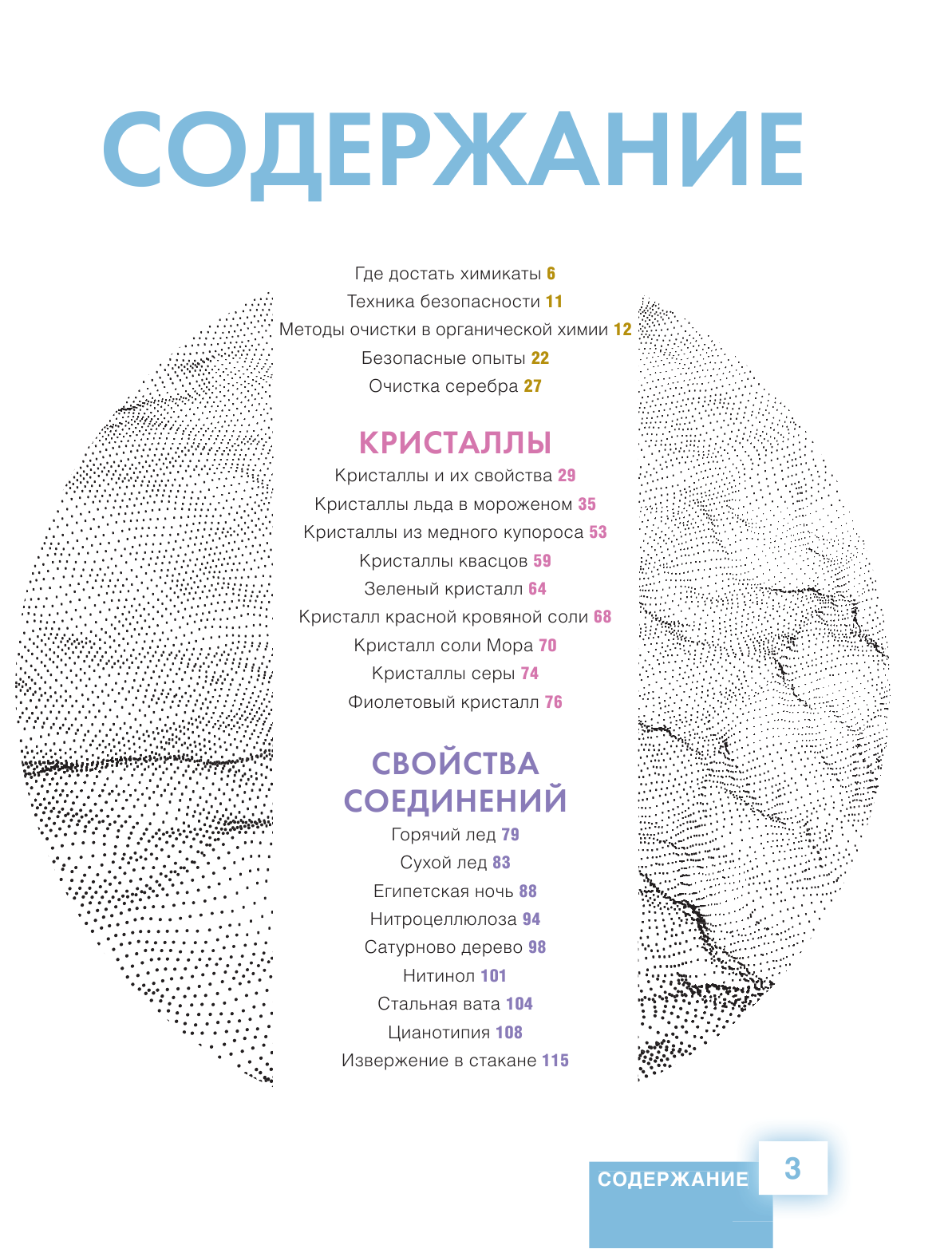 Биловицкий Максим Валерьевич ThoiSoi. Занимательная химия: кристаллы, газы и их соединения - страница 4