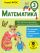 Математика. Все цепочки примеров для устных и письменных работ. 3 класс