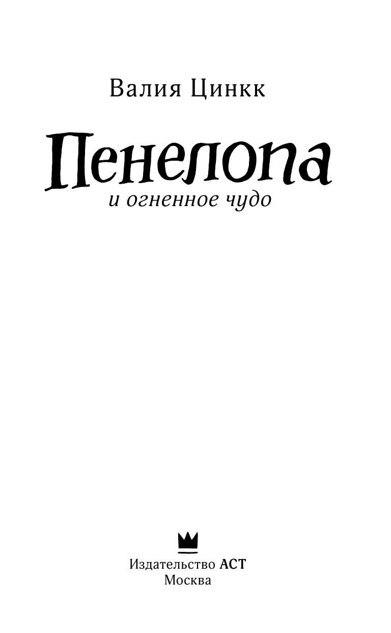 Цинкк Валия Пенелопа и огненное чудо - страница 4