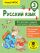 Русский язык. Все примеры и задания на все правила и орфограммы. 3 класс