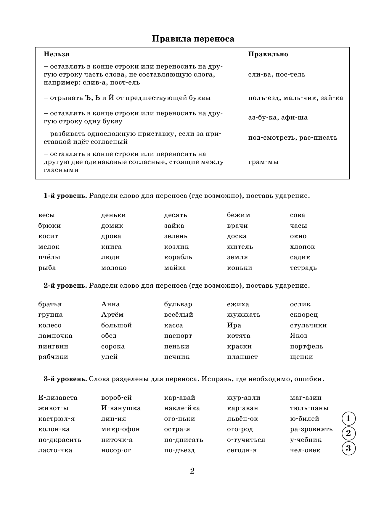 Шевелёва Наталия Николаевна Русский язык. Самые нужные правила и упражнения. 1 класс - страница 3