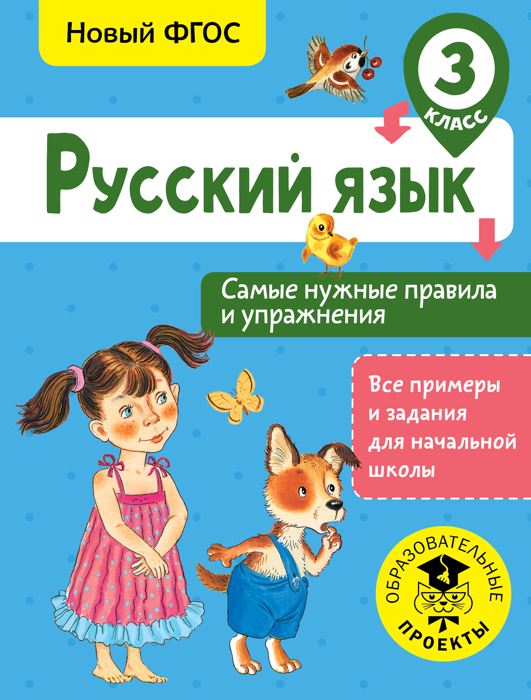 Шевелёва Наталия Николаевна Русский язык. Самые нужные правила и упражнения. 3 класс - страница 0