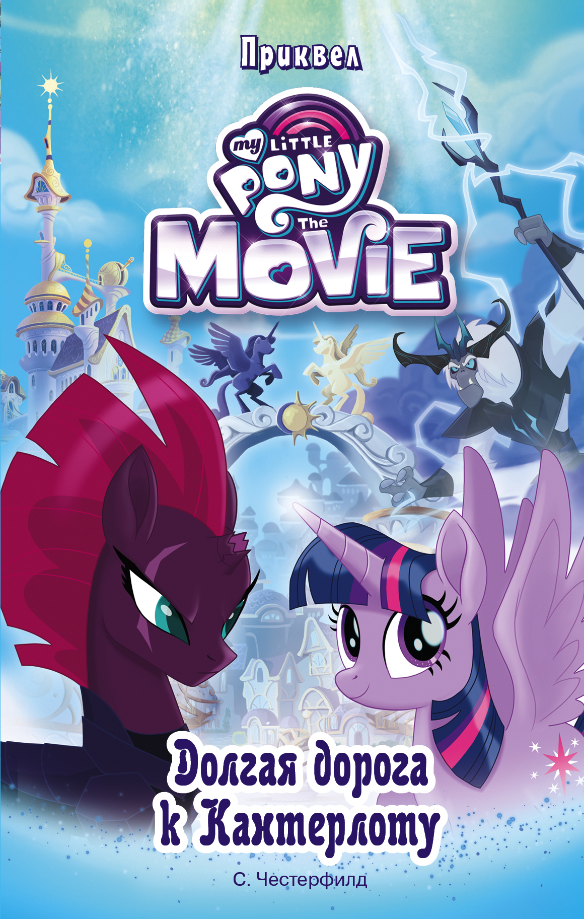 Честерфилд Сэди Мой маленький пони. Долгая дорога к Кантерлоту (приквел) - страница 0