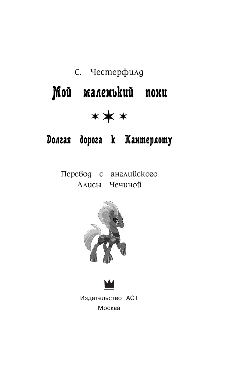Честерфилд Сэди Мой маленький пони. Долгая дорога к Кантерлоту (приквел) - страница 4