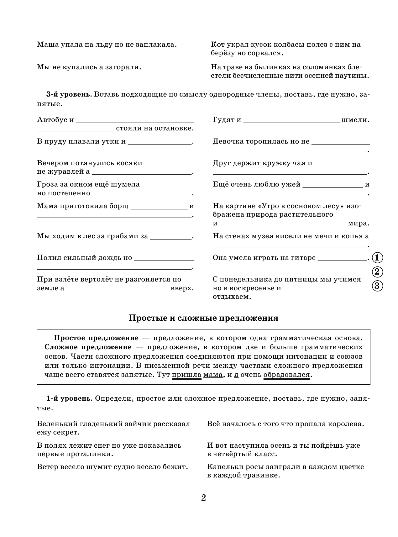 Шевелёва Наталия Николаевна Русский язык. Самые нужные правила и упражнения. 4 класс - страница 3