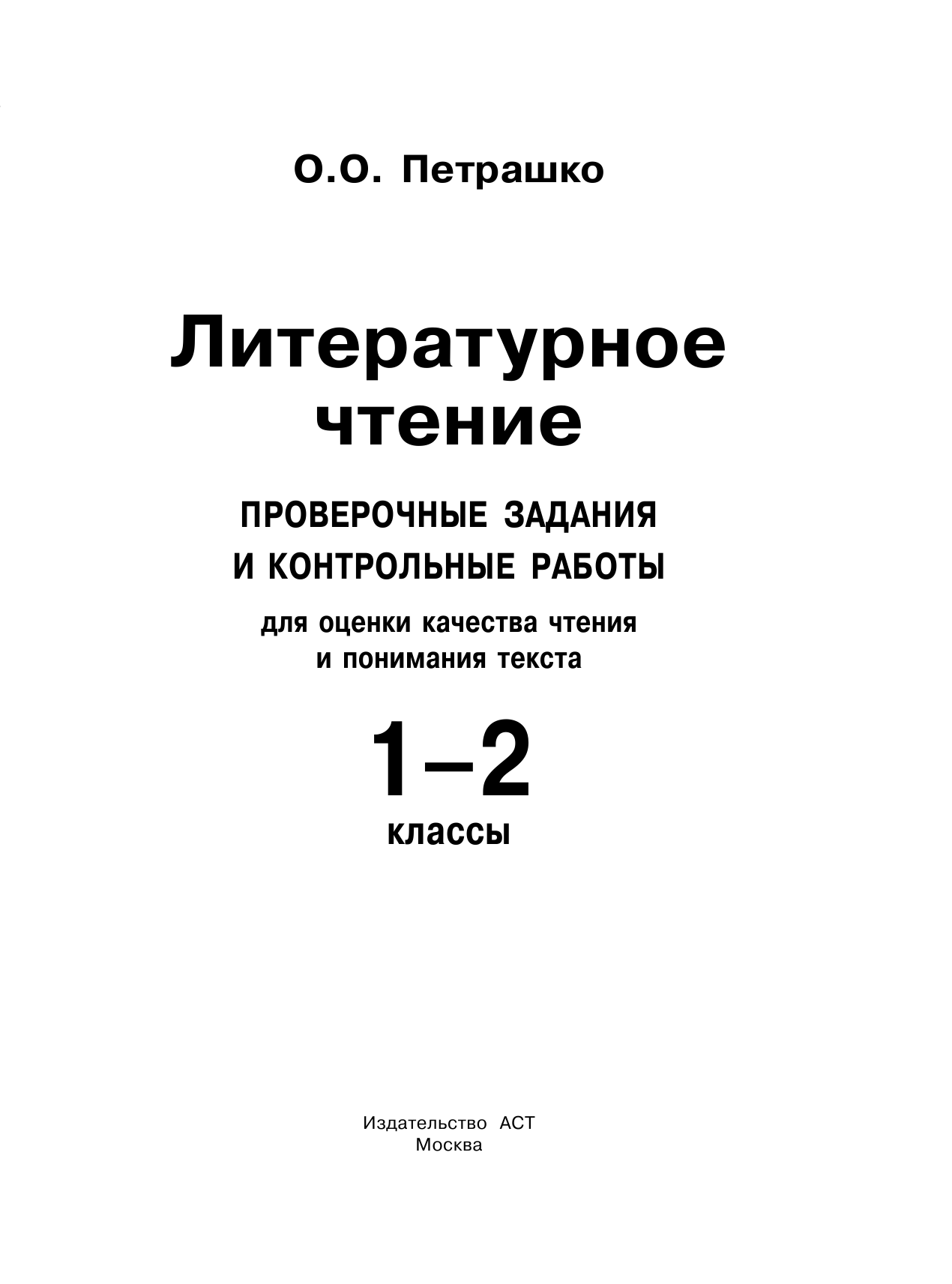 Петрашко Ольга Олеговна Литературное чтение. Проверочные задания и контрольные работы для оценки качества чтения и понимания текста. 1-2 класс - страница 2