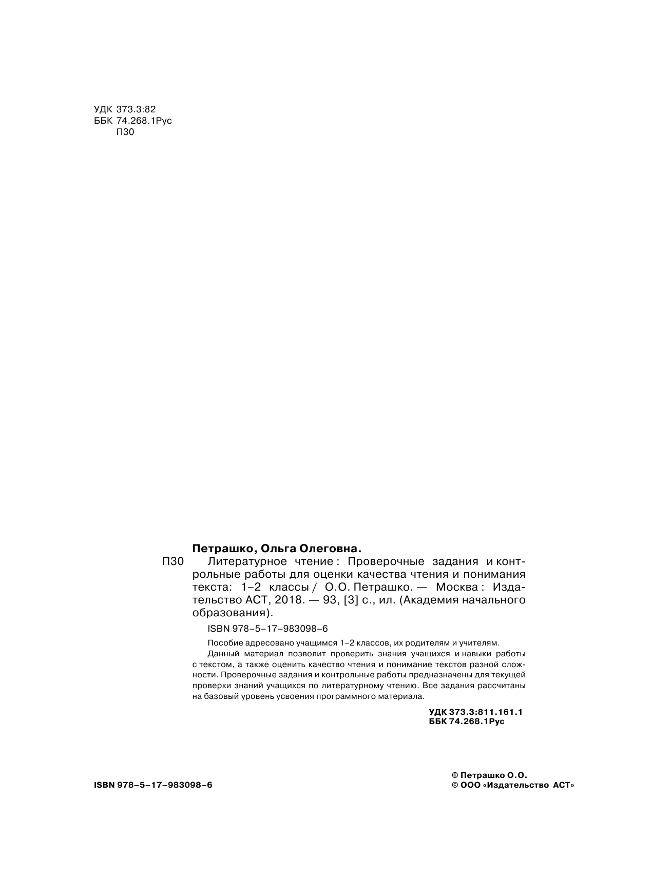 Петрашко Ольга Олеговна Литературное чтение. Проверочные задания и контрольные работы для оценки качества чтения и понимания текста. 1-2 класс - страница 3