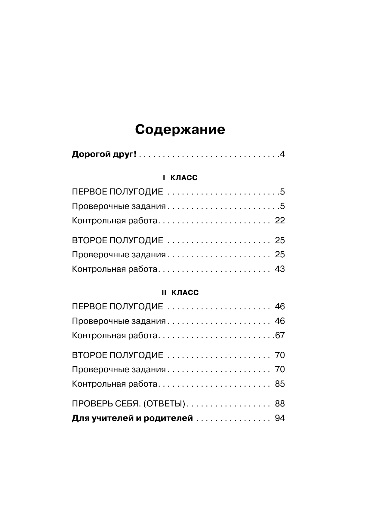 Петрашко Ольга Олеговна Литературное чтение. Проверочные задания и контрольные работы для оценки качества чтения и понимания текста. 1-2 класс - страница 4