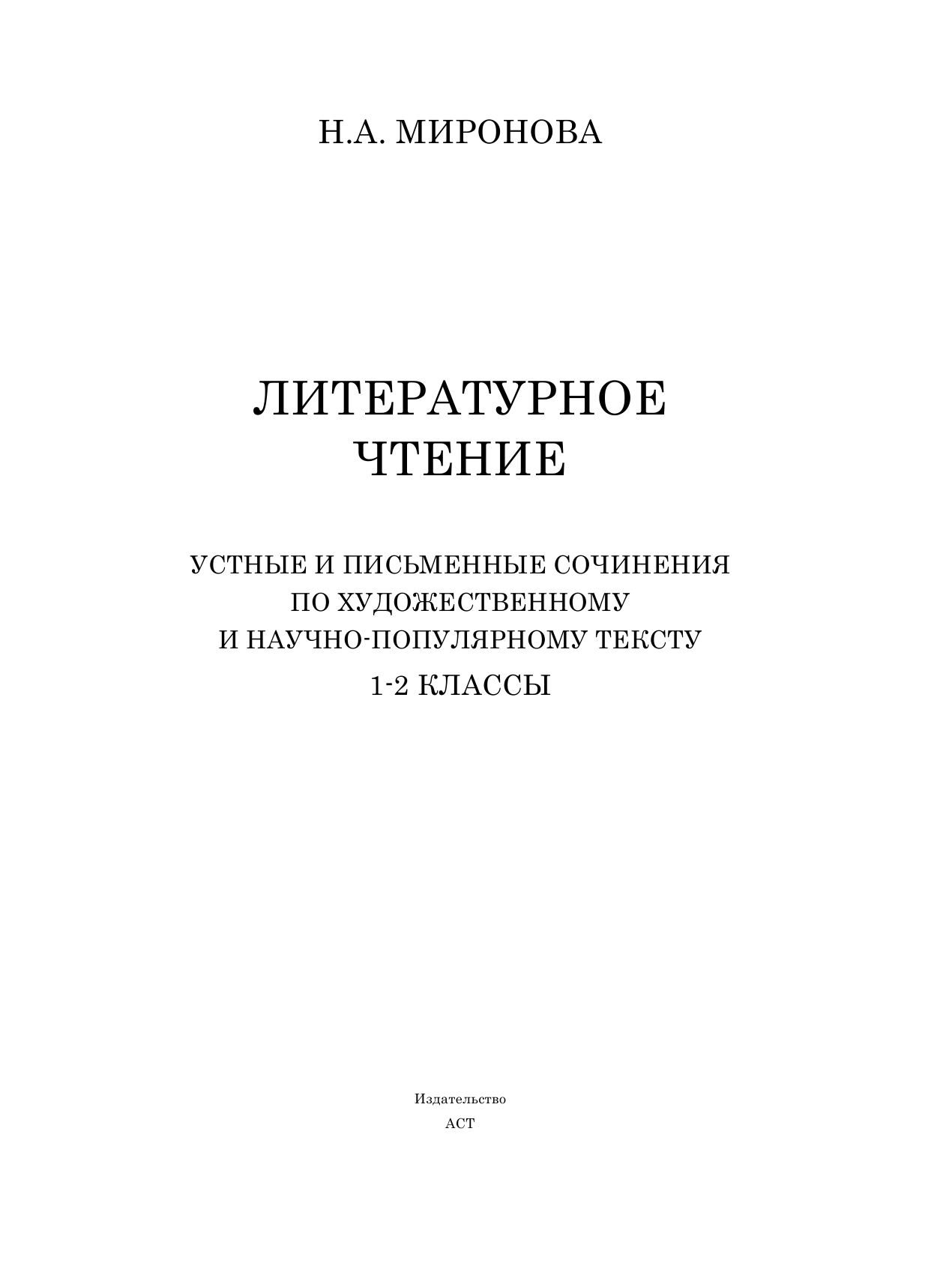 Миронова Наталия Александровна Литературное чтение. Устные и письменные сочинения по художественному и научно-популярному тексту. 1-2 классы - страница 2