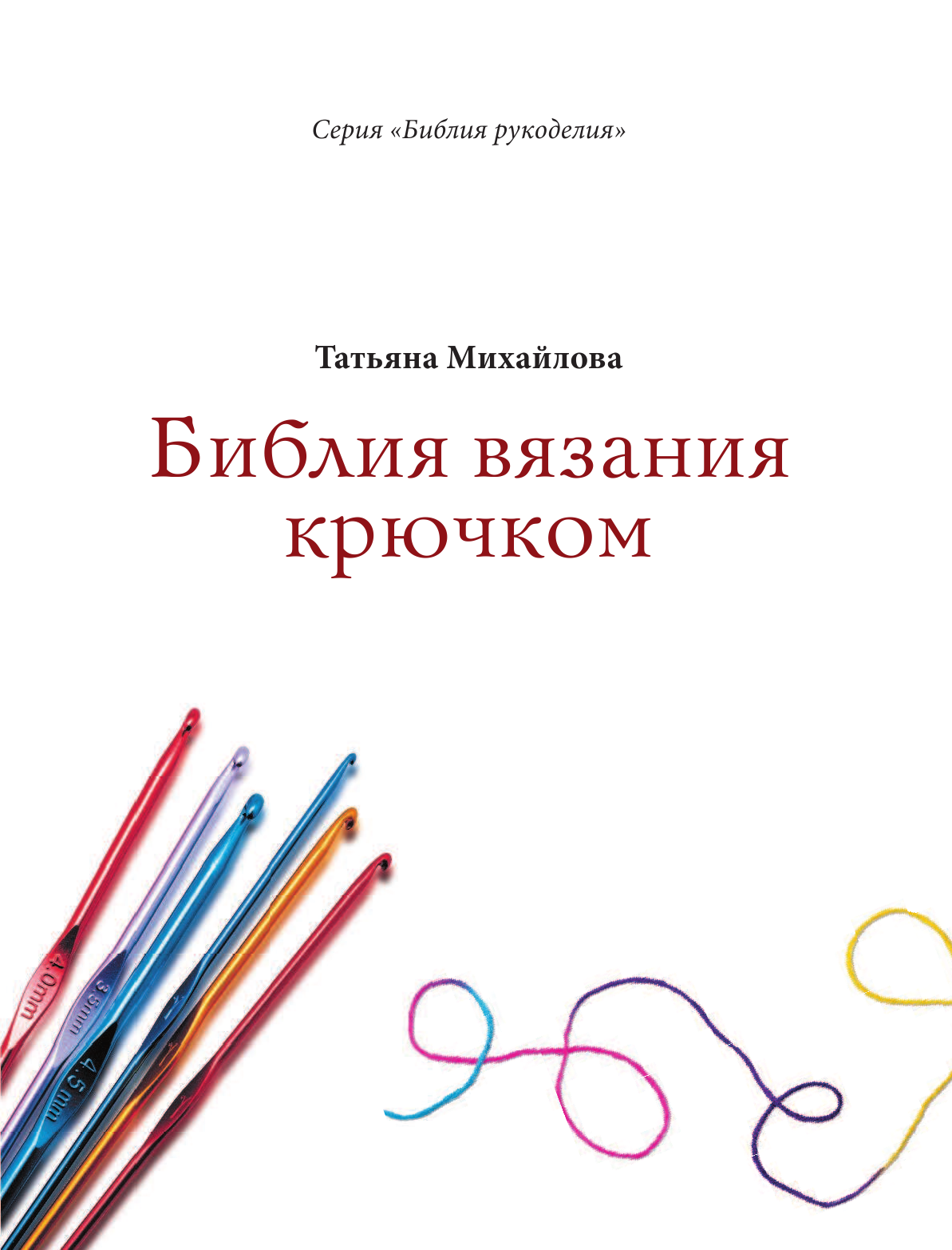 Михайлова Татьяна Викторовна Библия вязания крючком - страница 2