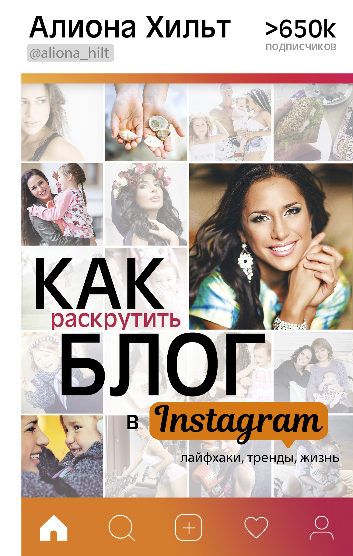 Хильт Алиона Игоревна Как раскрутить блог в Instagram: лайфхаки, тренды, жизнь - страница 0