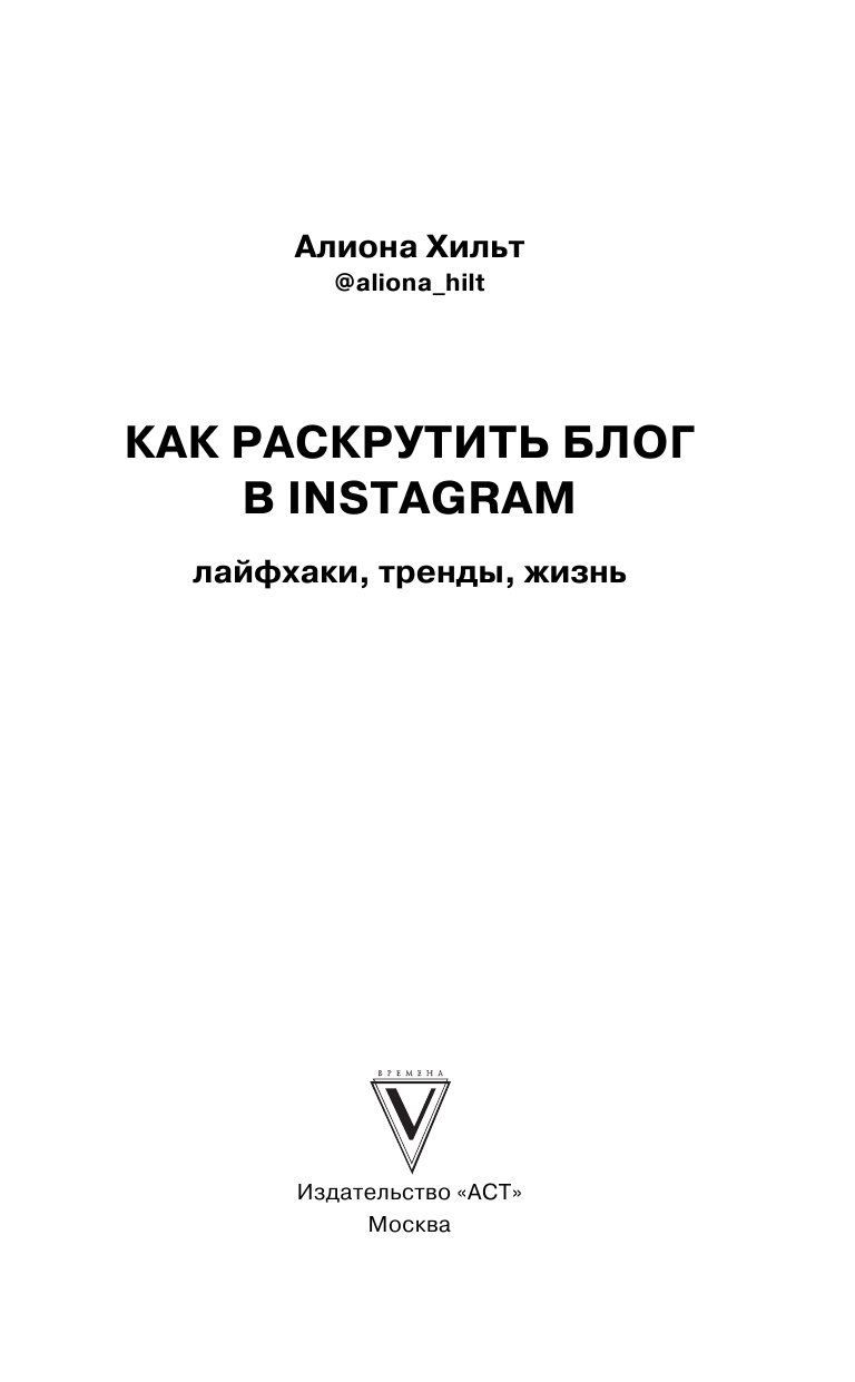 Хильт Алиона Игоревна Как раскрутить блог в Instagram: лайфхаки, тренды, жизнь - страница 2