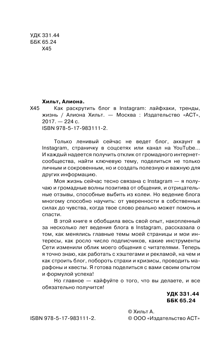 Хильт Алиона Игоревна Как раскрутить блог в Instagram: лайфхаки, тренды, жизнь - страница 3