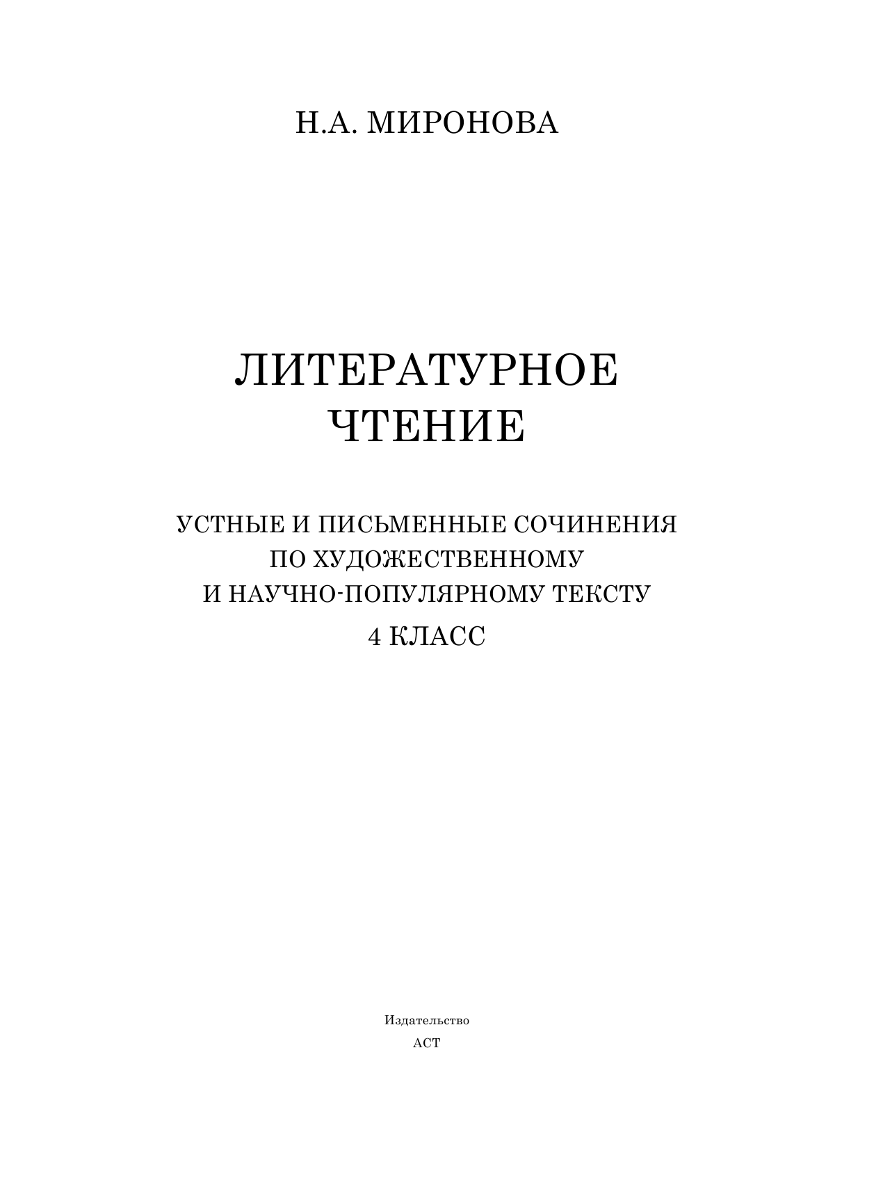 Миронова Наталия Александровна Литературное чтение. Устные и письменные сочинения по художественному и научно-популярному тексту. 4 класс - страница 2