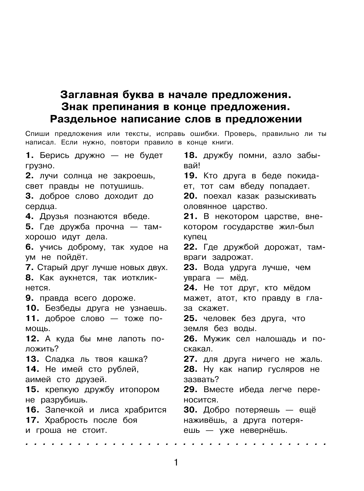 Батырева Светлана Георгиевна Русский язык. Исправь ошибку. 2 класс - страница 2