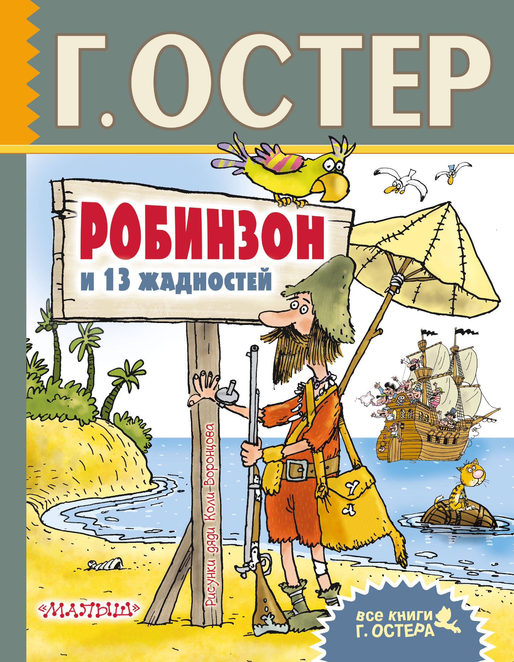 Остер Григорий Бенционович Робинзон и 13 жадностей. Рисунки Н. Воронцова - страница 0