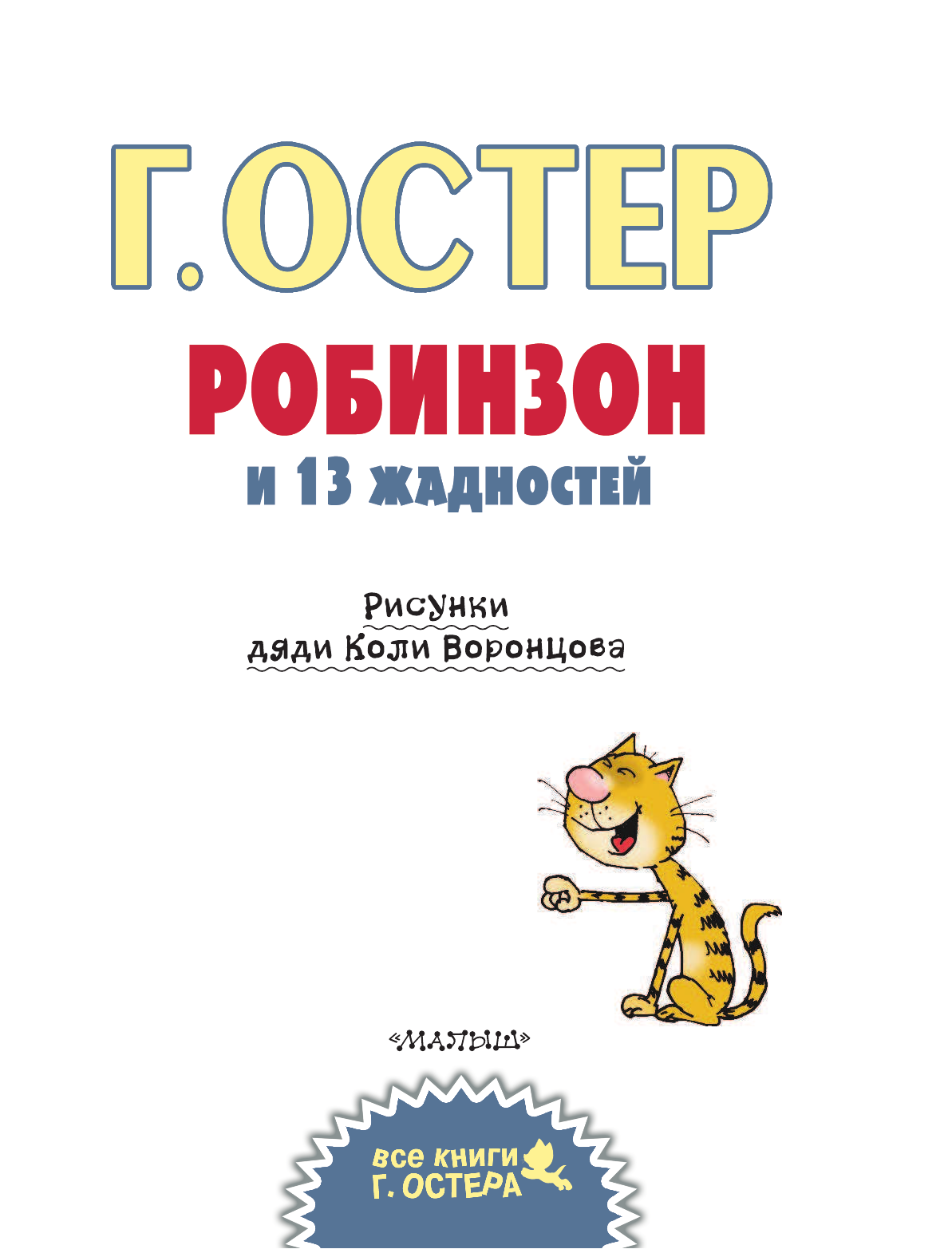 Остер Григорий Бенционович Робинзон и 13 жадностей. Рисунки Н. Воронцова - страница 4