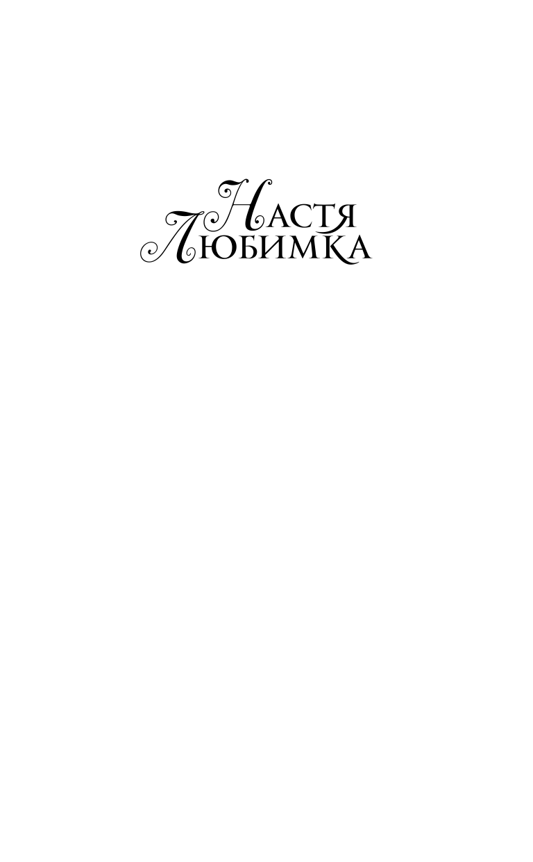 Любимка Настя  История Бледной Моли - страница 2