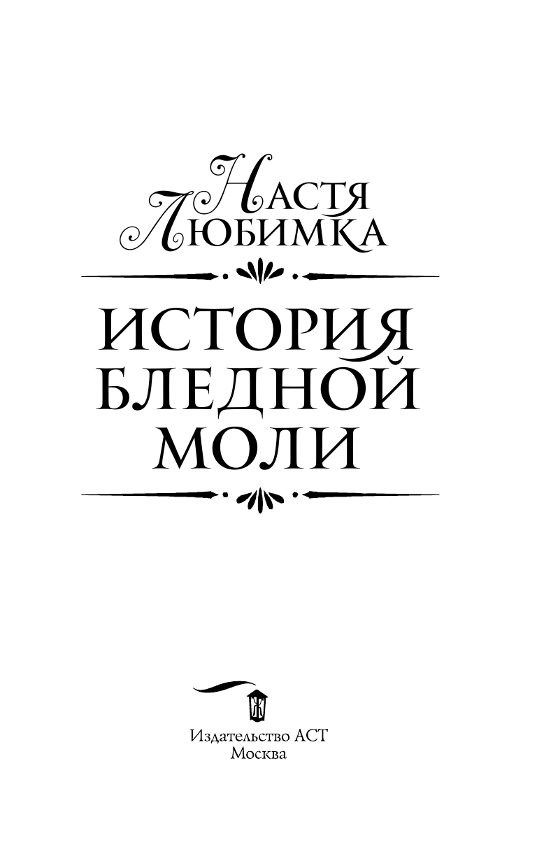 Любимка Настя  История Бледной Моли - страница 4