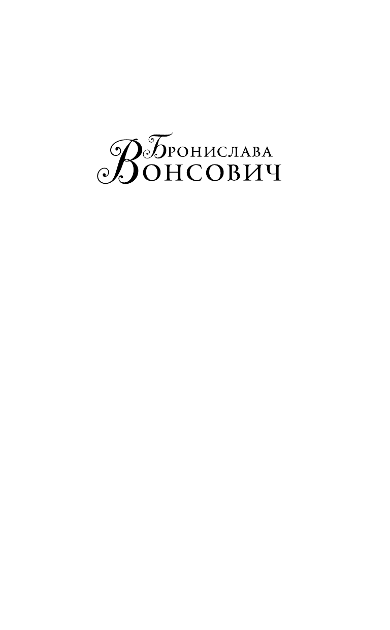 Вонсович Бронислава  Мягкие лапки судьбы - страница 2