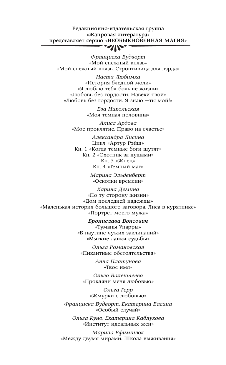 Вонсович Бронислава  Мягкие лапки судьбы - страница 3