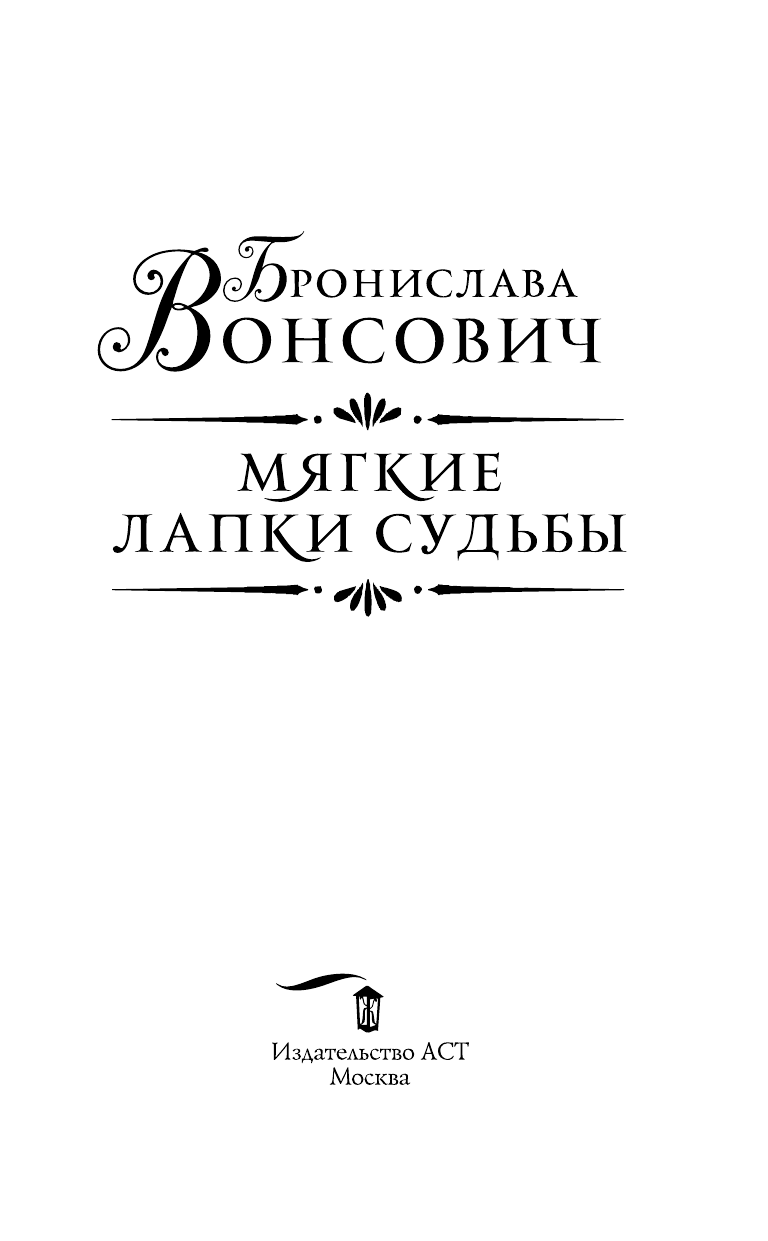 Вонсович Бронислава  Мягкие лапки судьбы - страница 4
