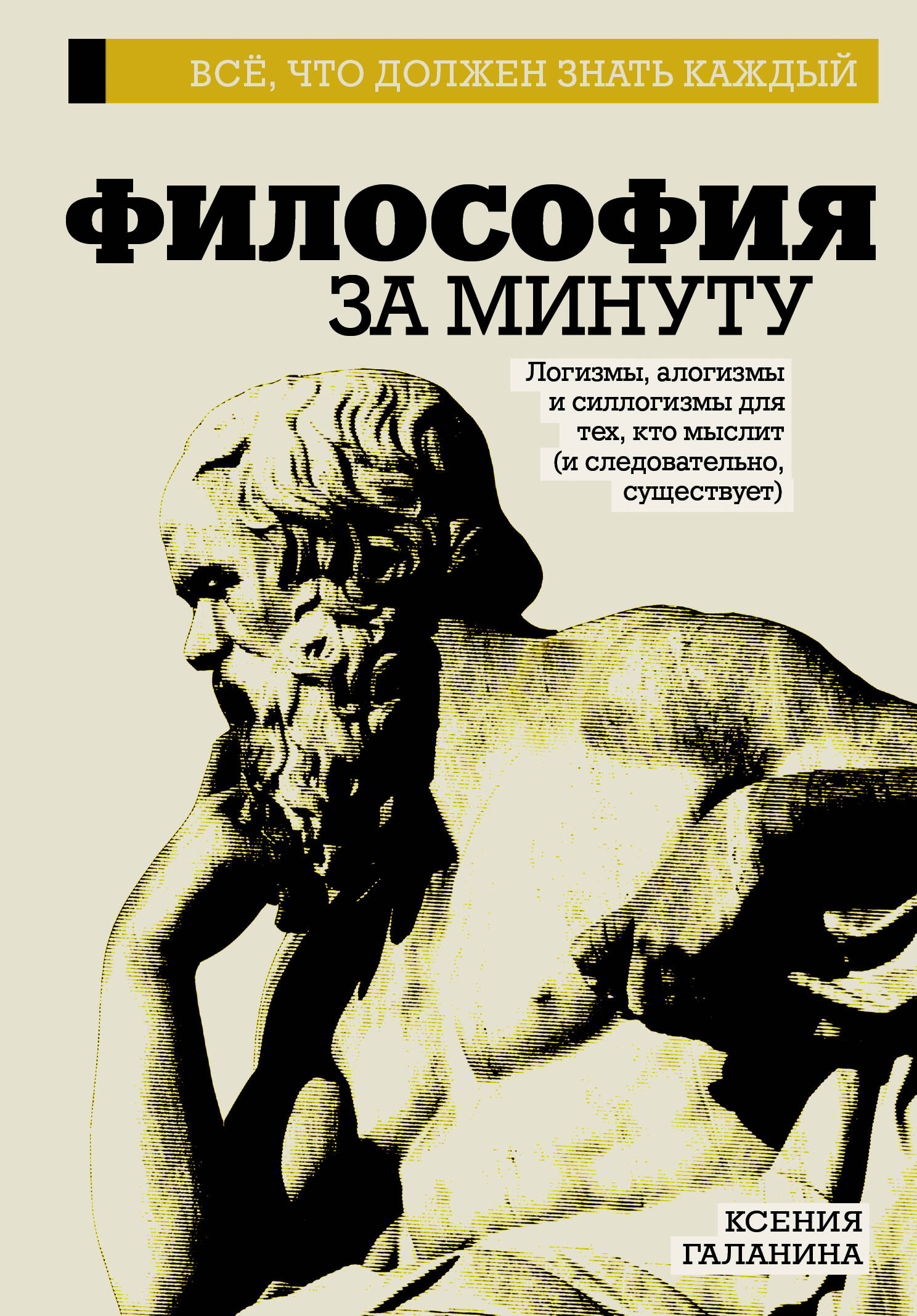 Галанина Ксения Эдуардовна Философия за минуту - страница 0
