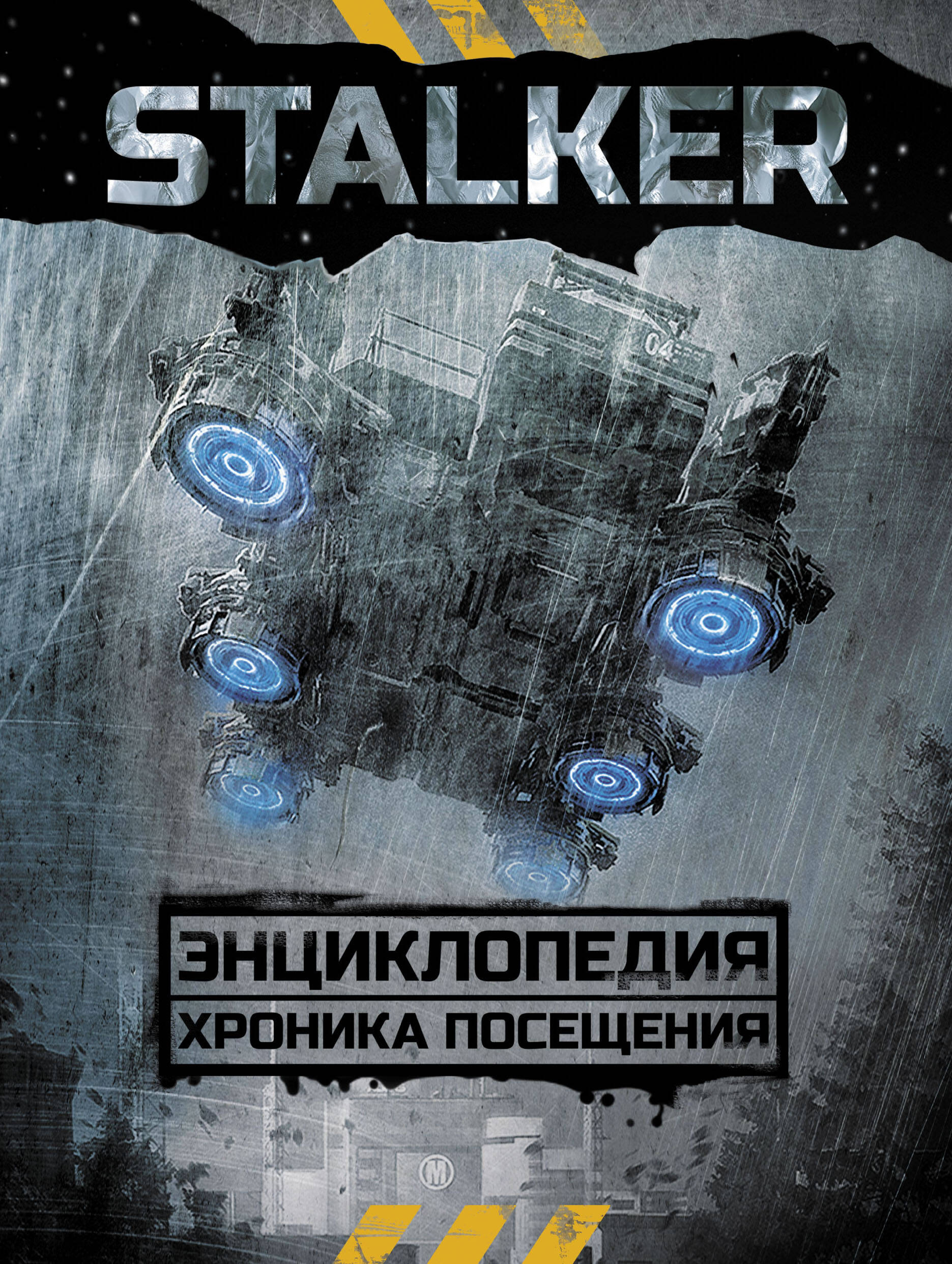  STALKER. Энциклопедия. Хроника Посещения - страница 0
