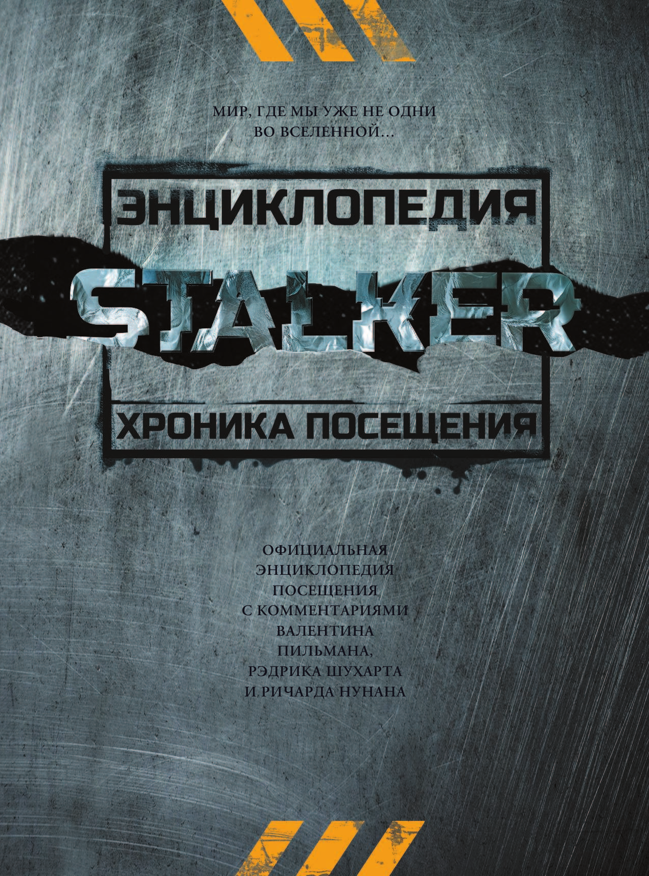  STALKER. Энциклопедия. Хроника Посещения - страница 4