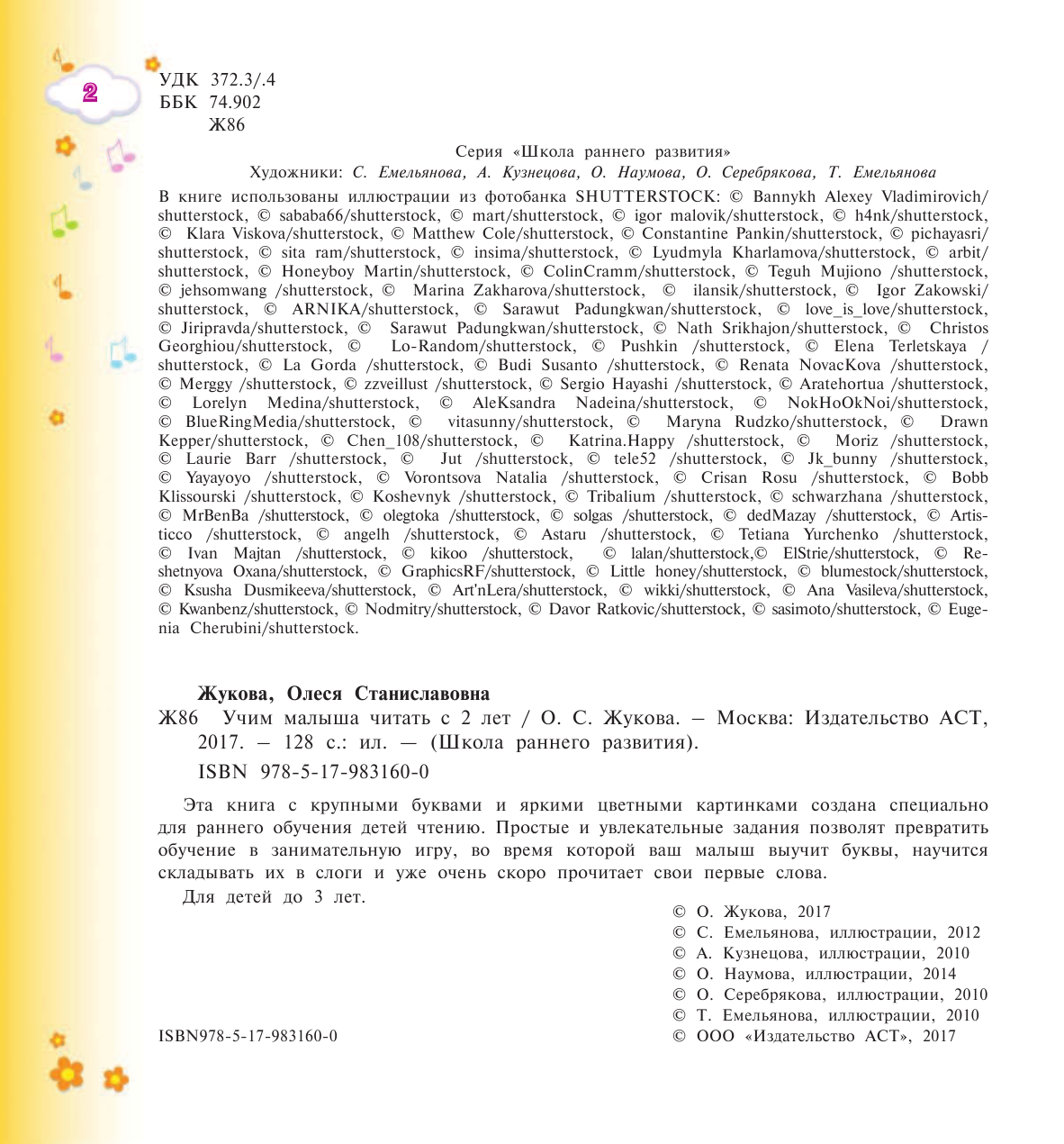 Жукова Олеся Станиславовна Учим малыша читать с 2-х лет - страница 2