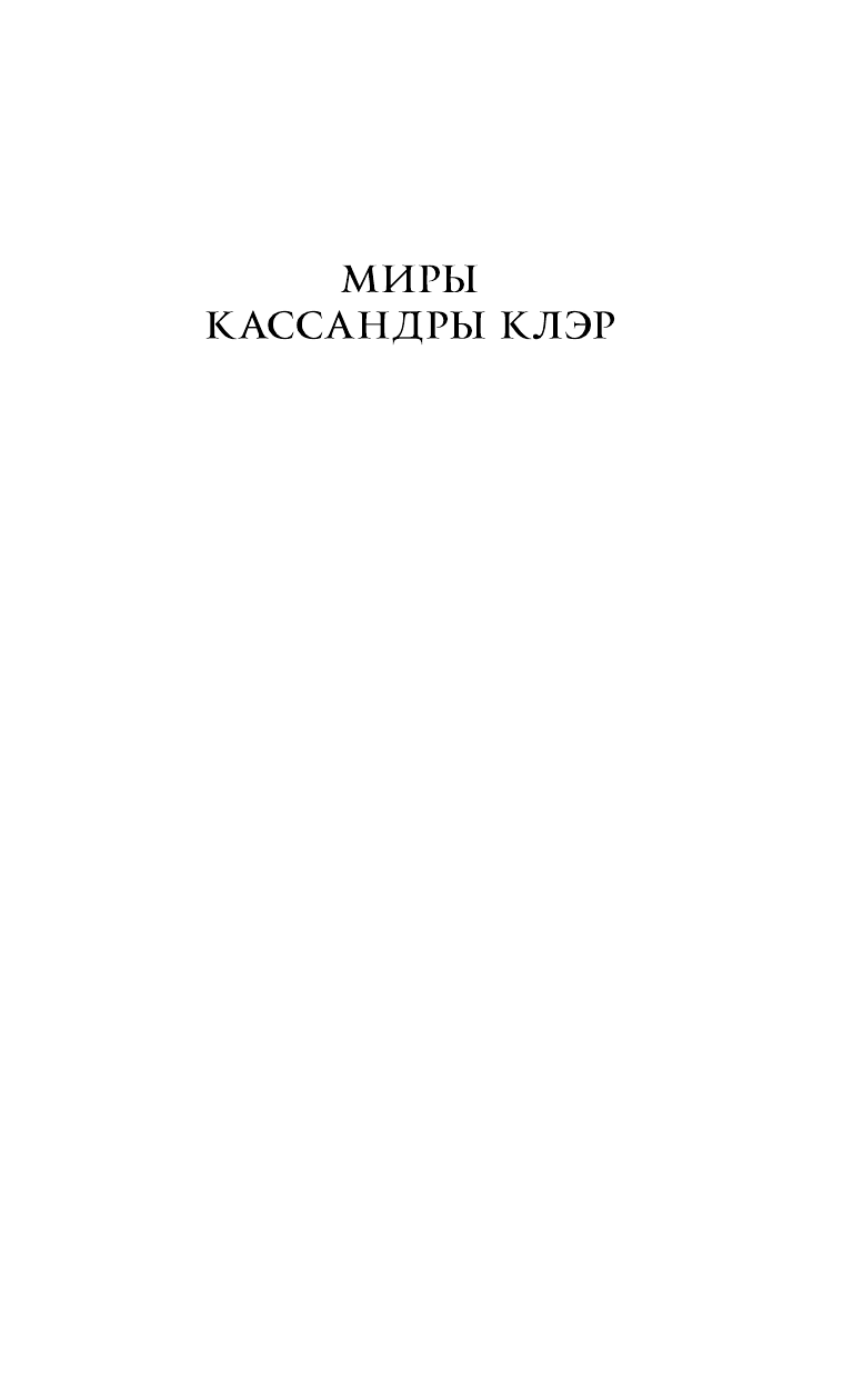 Клэр Кассандра Орудия смерти. Город стекла - страница 2