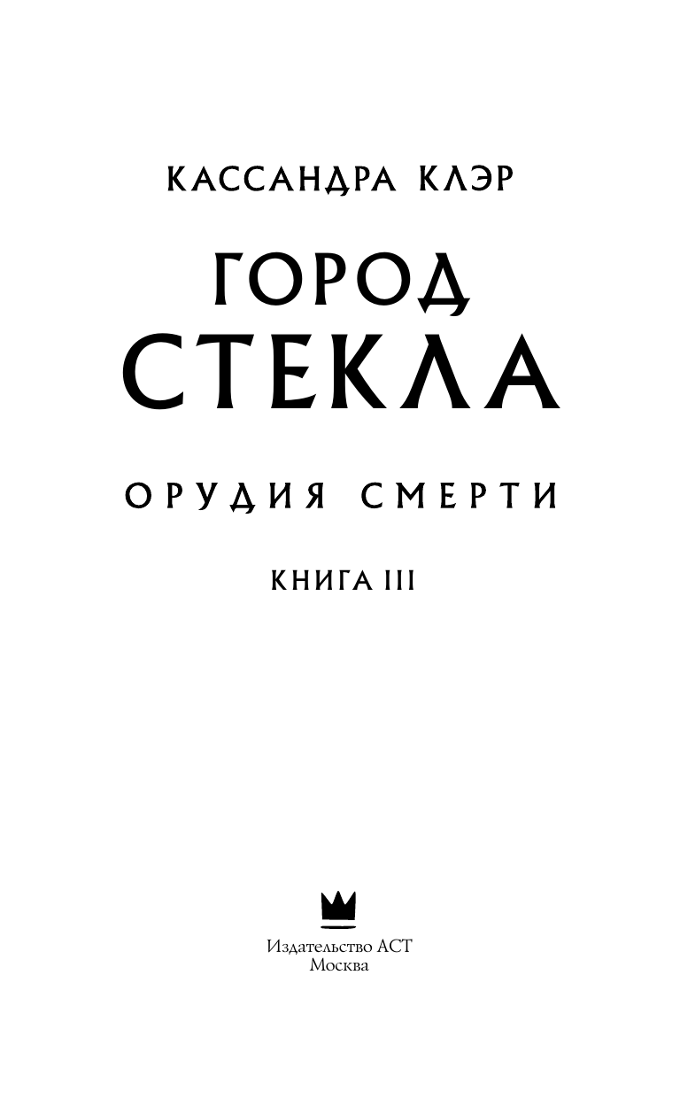 Клэр Кассандра Орудия смерти. Город стекла - страница 4