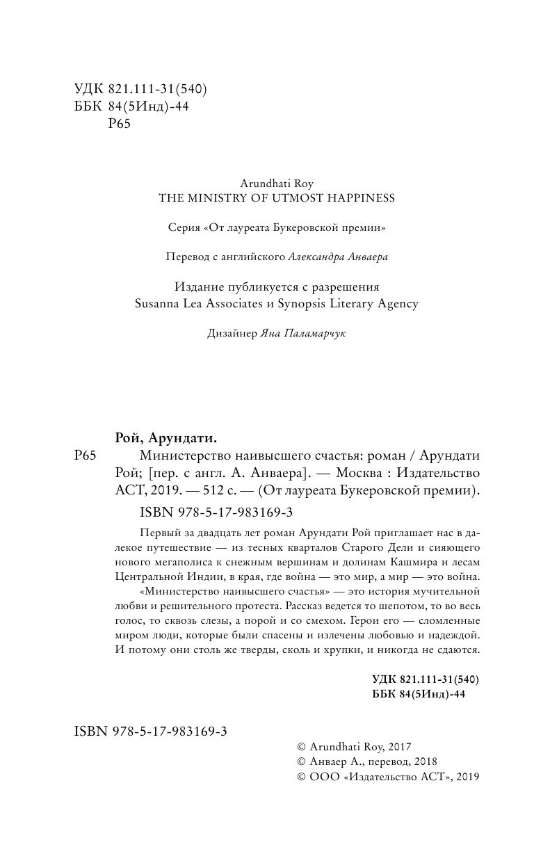 Рой Арундати Министерство наивысшего счастья - страница 1