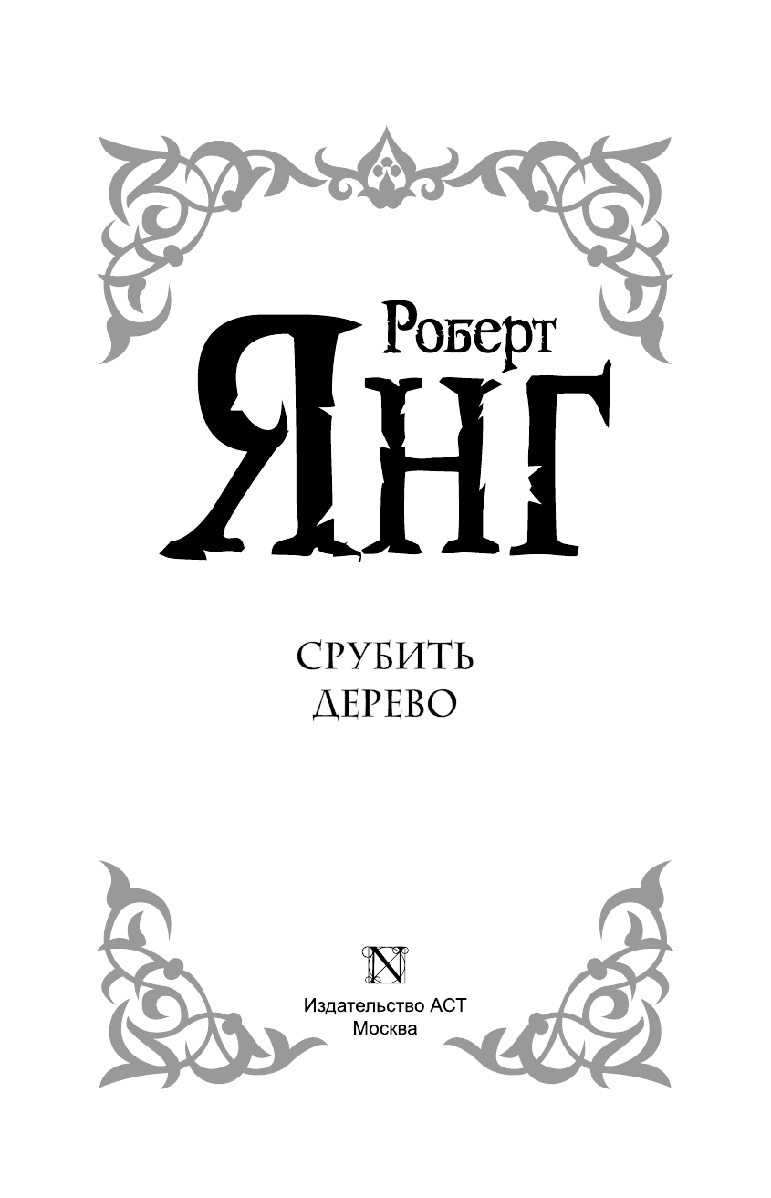 Янг Роберт Срубить дерево - страница 4