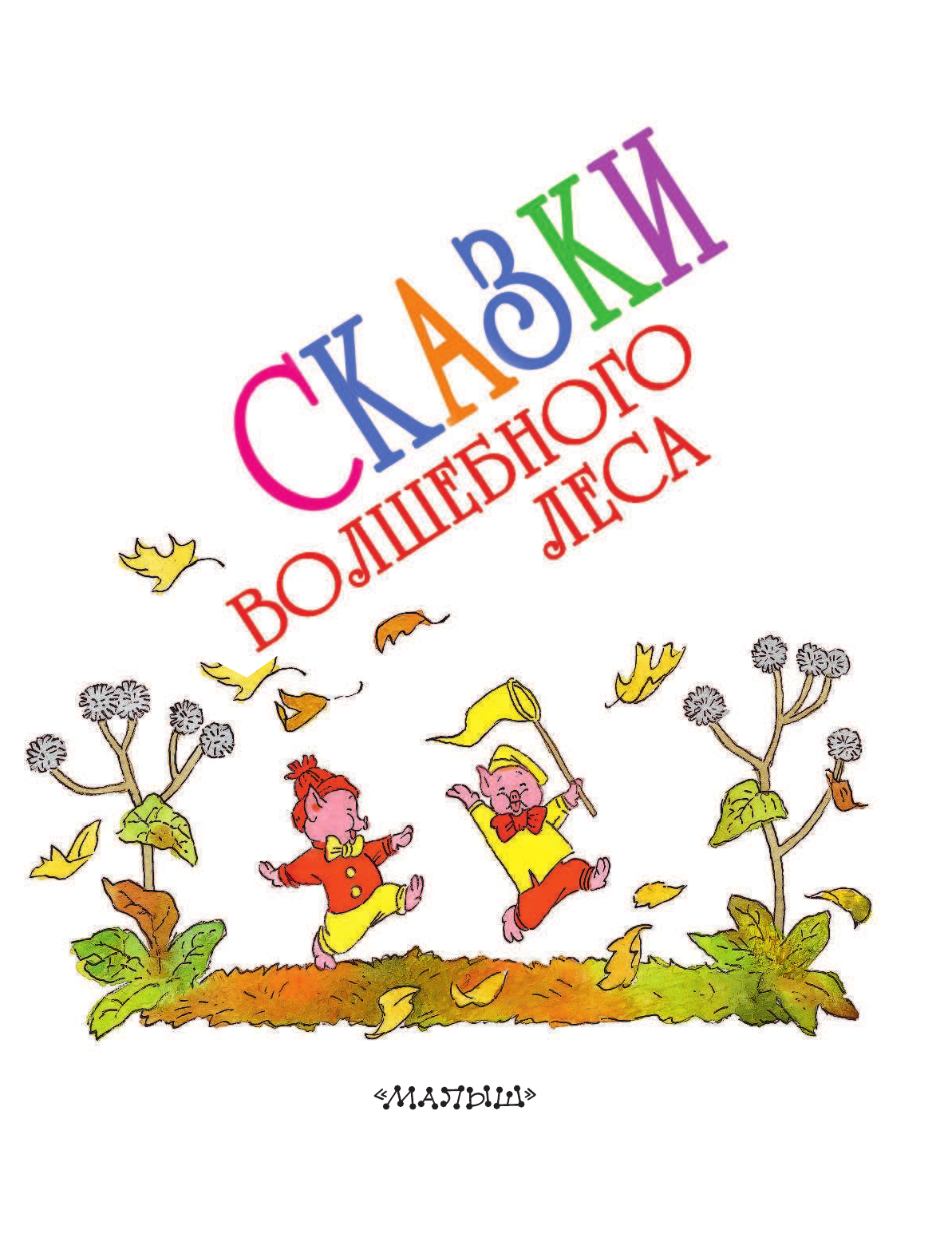 Маршак Самуил Яковлевич, Сутеев Владимир Григорьевич, Михалков Сергей Владимирович, Перро Шарль Сказки волшебного леса - страница 4