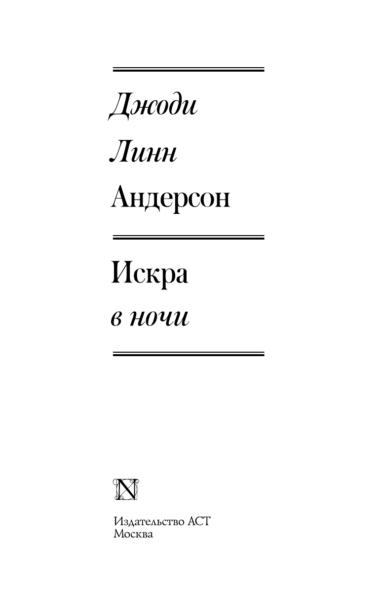 Андерсон Джоди Линн Искра в ночи - страница 4