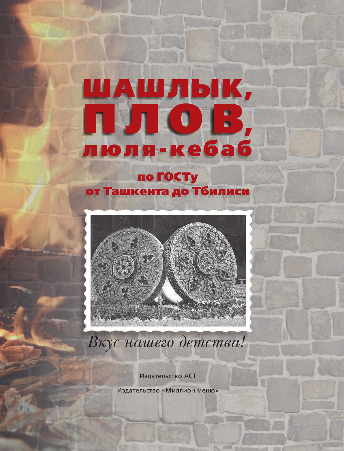 Полетаева Н. В. Шашлык, плов, люля-кебаб по ГОСТу от Ташкента до Тбилиси - страница 4