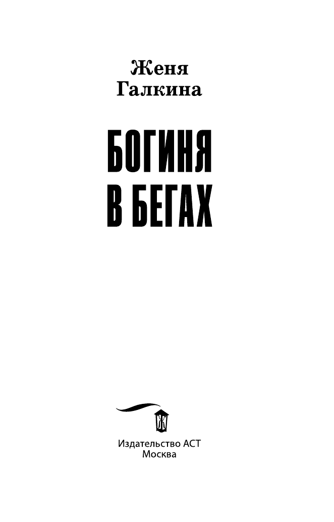 Галкина Женя  Богиня в бегах - страница 4