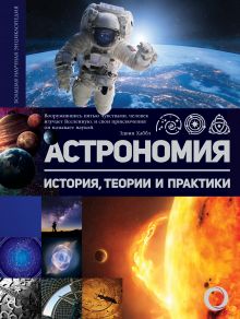Астрономия. История, теории и практики