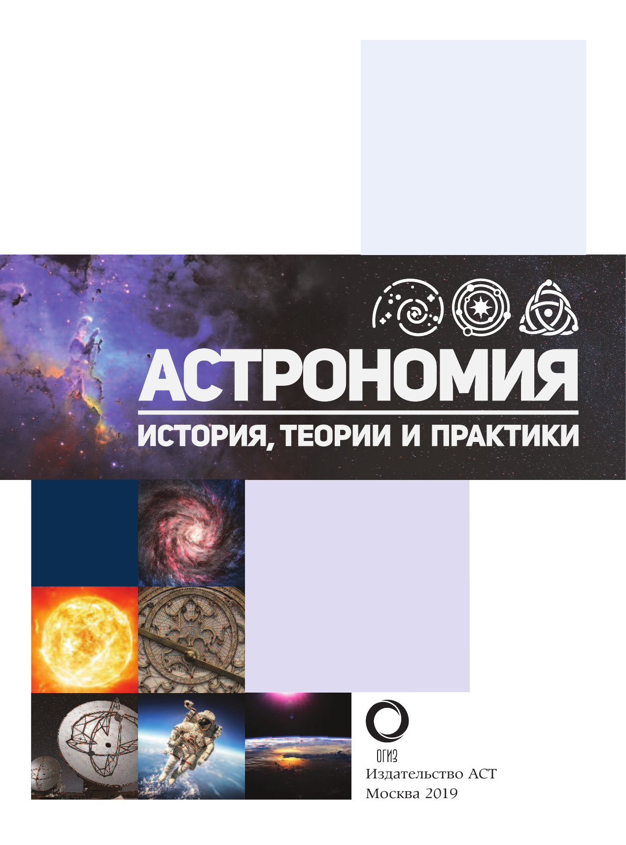 Шевченко Михаил Юрьевич Астрономия. История, теории и практики - страница 2