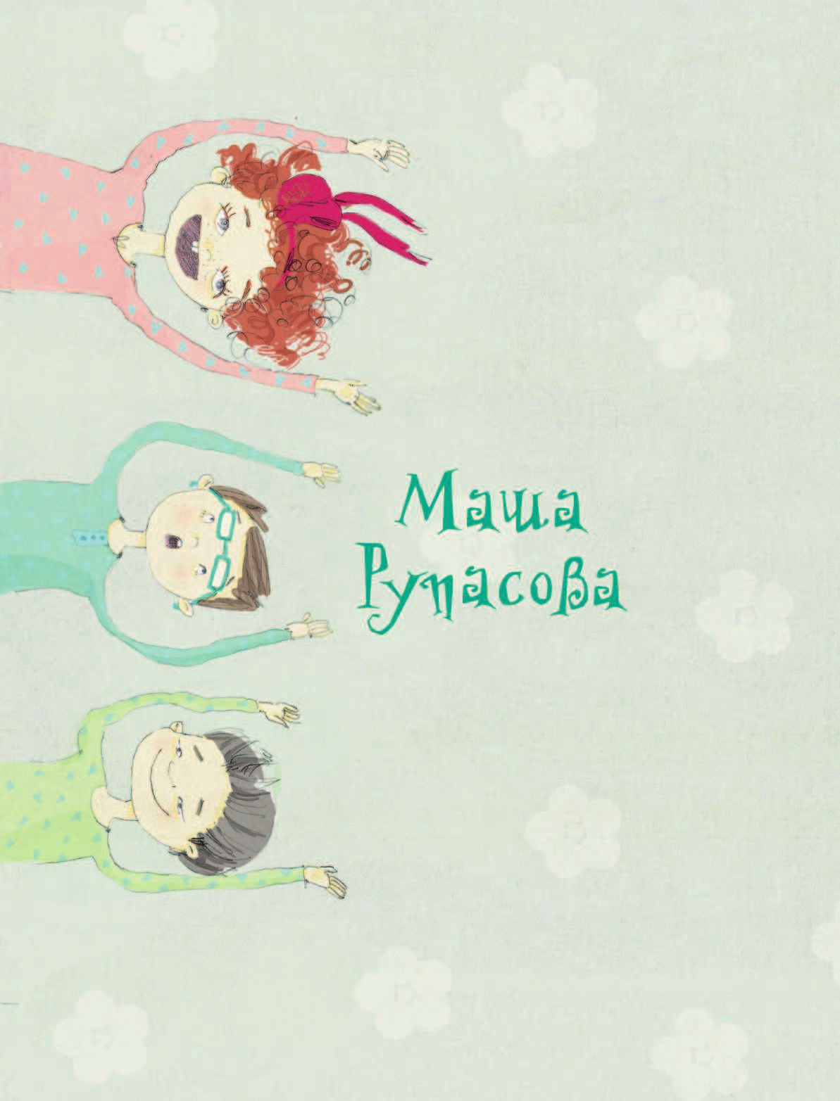 Рупасова Мария Николаевна Не дети, а слоны, или Все в сад! - страница 3