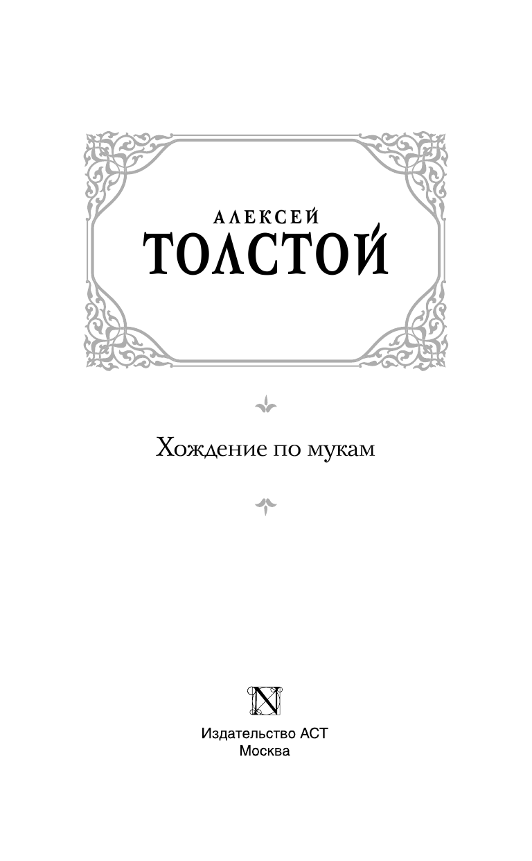 Толстой Алексей Николаевич Хождение по мукам - страница 4