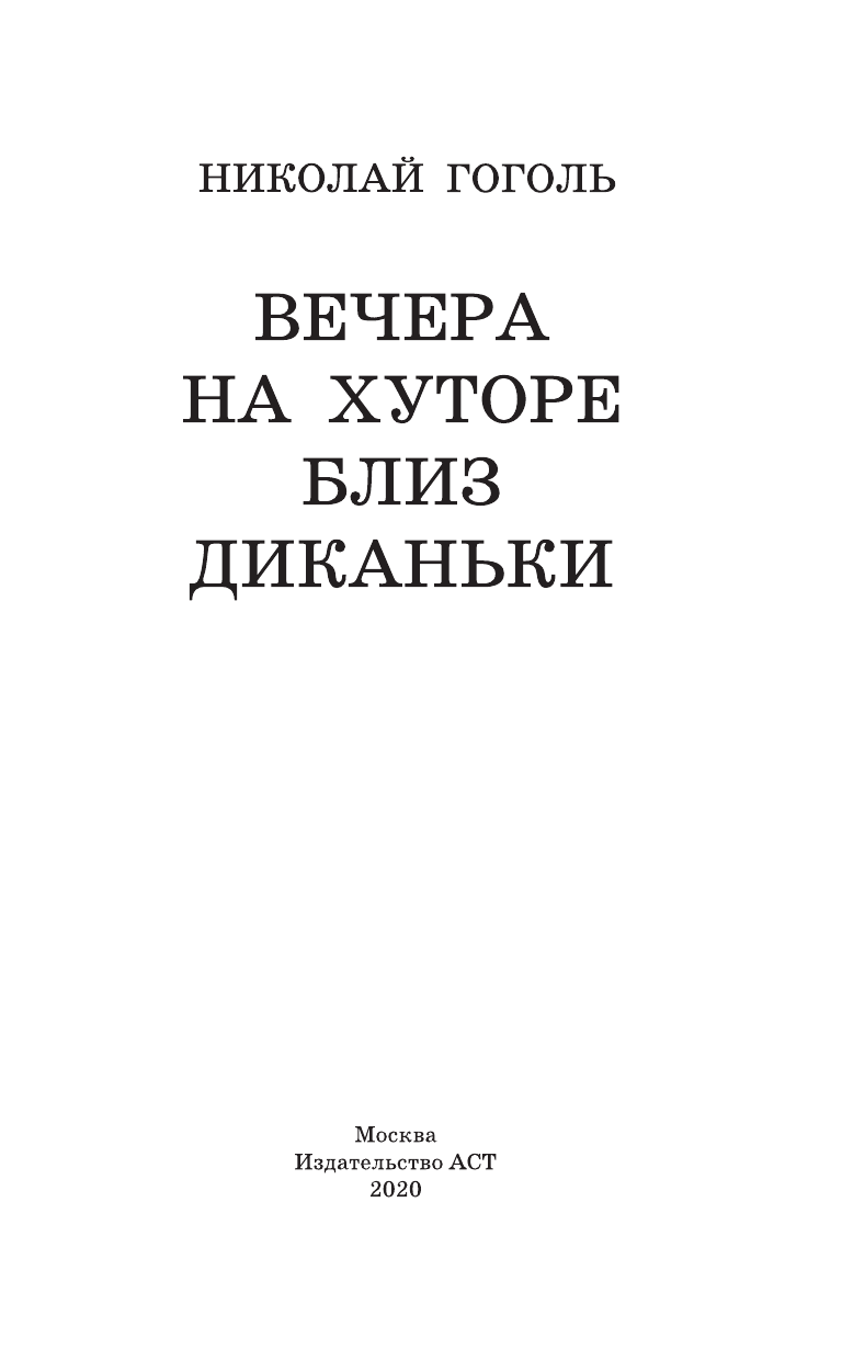 Гоголь Николай Васильевич Вечера на хуторе близ Диканьки - страница 1