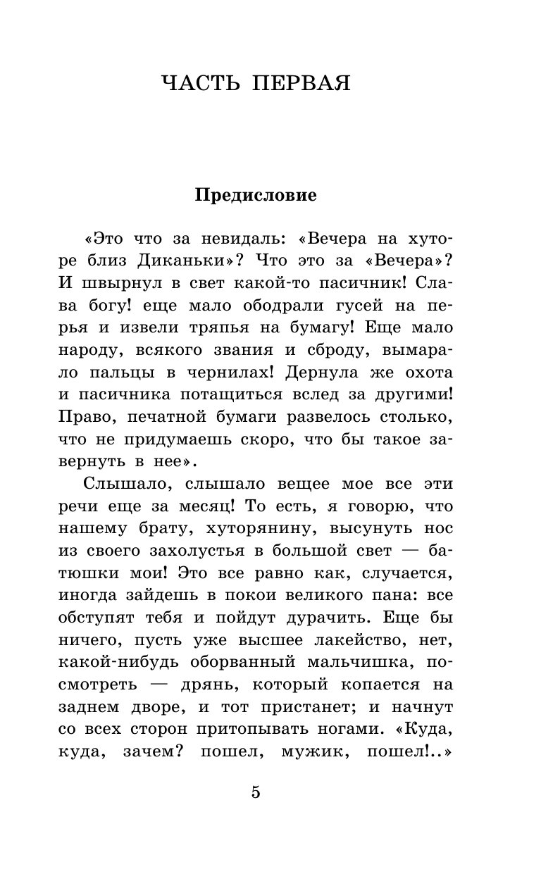 Гоголь Николай Васильевич Вечера на хуторе близ Диканьки - страница 2