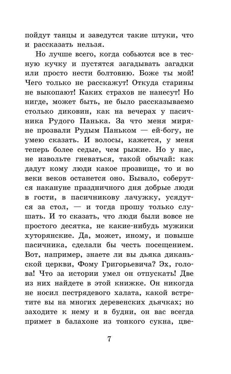 Гоголь Николай Васильевич Вечера на хуторе близ Диканьки - страница 4