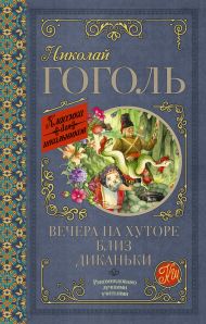 Гоголь Николай Васильевич — Вечера на хуторе близ Диканьки